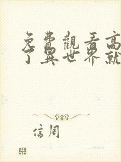 免费观看高清到了异世界就拿出真本事漫画