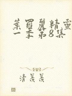 叶罗丽精灵梦十一季第8集