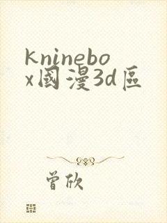 kninebox国漫3d区