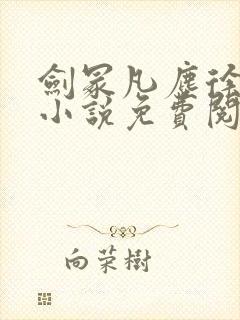 剑冢凡尘徐不然小说免费阅读