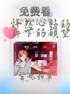 怦然心动的我们许下的愿望：结局+番外