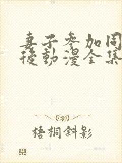 妻子参加同学会后动漫全集