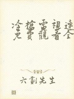 冷枪电视连续剧免费观看全集高清