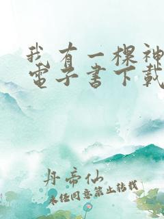 我有一棵神话树电子书下载