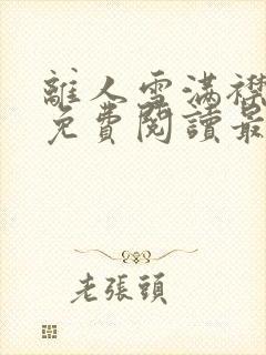 离人雪满襟全文免费阅读最新章节