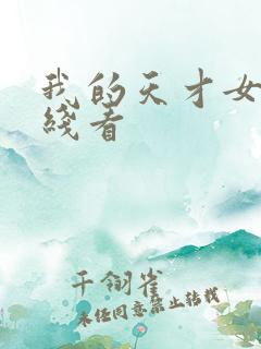 我的天才女友在线看