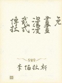 传武漫画免费下拉式漫画