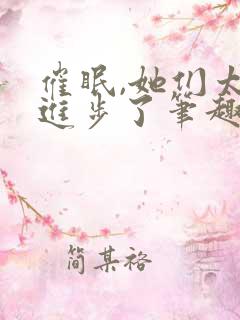 催眠,她们太想进步了笔趣阁