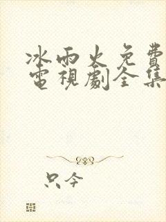 冰雨火免费观看电视剧全集