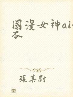 国漫女神ai泳衣