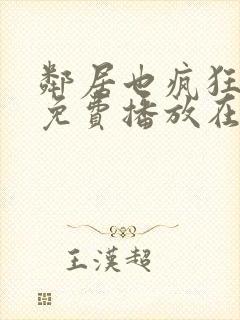 邻居也疯狂全集免费播放在线观看