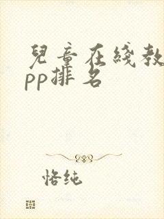 儿童在线教育app排名