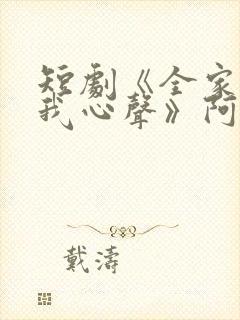 短剧《全家偷听我心声》阿霄