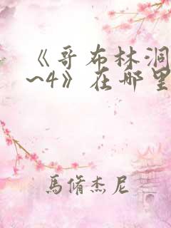 《哥布林洞窟1~4》在哪里看