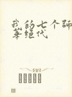 我的七个师姐风华绝代