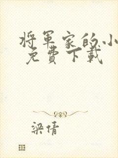 将军家的小娘子 免费下载