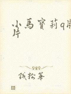 小马宝莉q版卡片