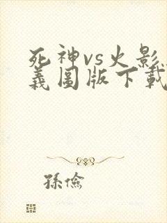 死神vs火影奥义图版下载