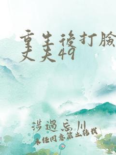 重生后打脸虚伪丈夫49