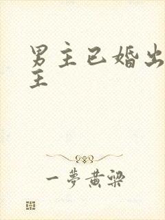 男主已婚出轨女主