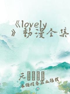 《lovely》动漫全集在线观看