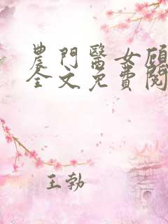 农门医女顾采薇全文免费阅读