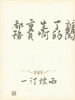 都重生了谁考公务员啊的阅读