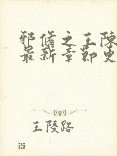 邪修之王陈瞎子最新章节更新