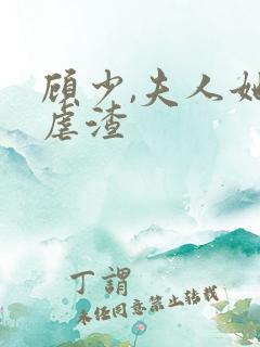 顾少,夫人她又虐渣