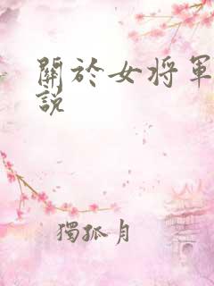 关于女将军的小说