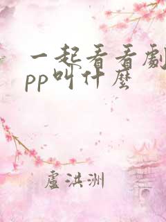 一起看看剧的app叫什么