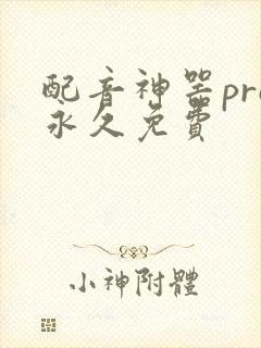 配音神器pro永久免费