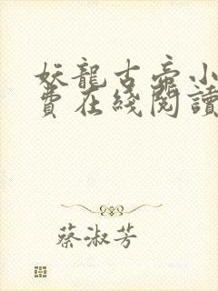 妖龙古帝小说免费在线阅读