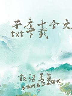 子夜十全文番外txt下载