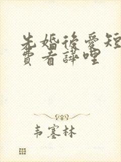 先婚后爱短剧免费看哗哩