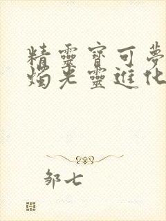 精灵宝可梦剑盾烛光灵进化