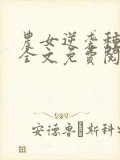 农女逆袭种田忙全文免费阅读