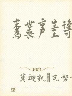 末世重生后我成为丧尸王可以听的