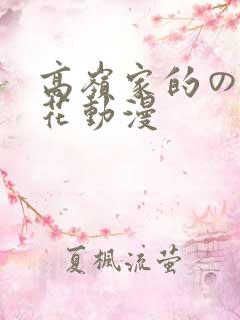 高岭家的の二枝花动漫