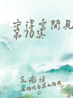 守得云开见月明第70集