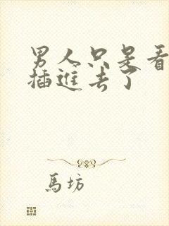 男人只是看看就插进去了