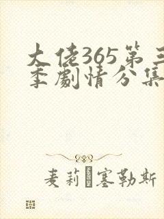 大佬365第三季剧情分集介绍