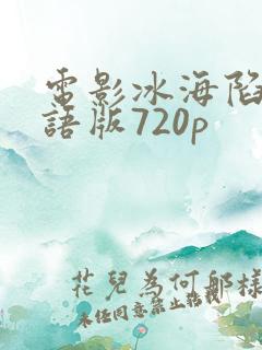 电影冰海陷落国语版720p