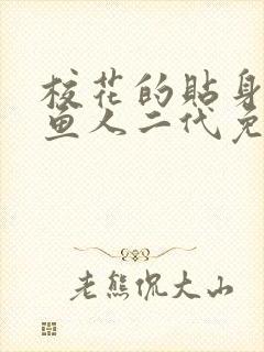 校花的贴身高手鱼人二代免费阅读小说