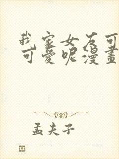 我家女友可不止可爱呢漫画全集完整版