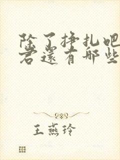 除了挣扎吧亚当君还有哪些