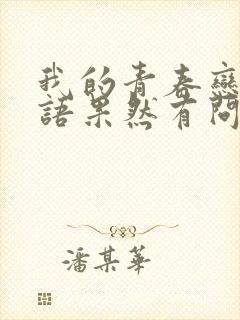 我的青春恋爱物语果然有问题第二季在线观看