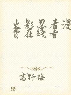 火影忍者漫画免费在线看