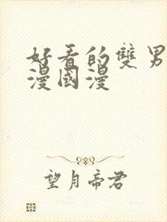 好看的双男主动漫国漫