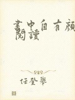 书中自有颜如聿 阅读